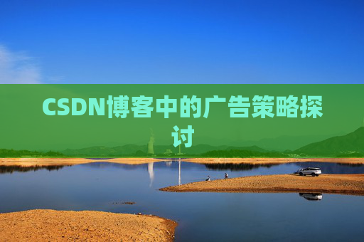 CSDN博客中的广告策略探讨