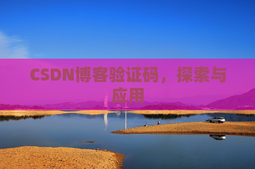 CSDN博客验证码，探索与应用
