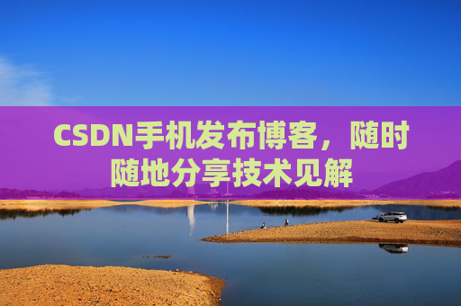 CSDN手机发布博客,随时随地分享技术见解
