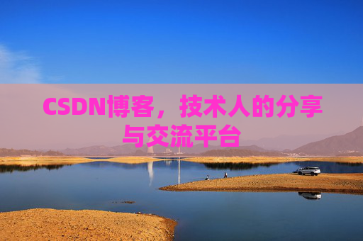 CSDN博客，技术人的分享与交流平台
