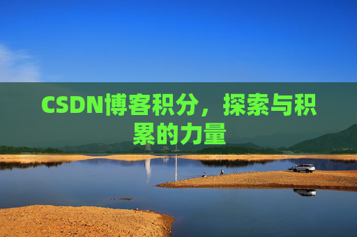 CSDN博客积分，探索与积累的力量