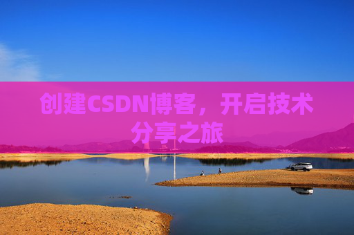 创建CSDN博客，开启技术分享之旅