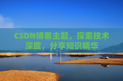 CSDN博客主题，探索技术深度，分享知识精华