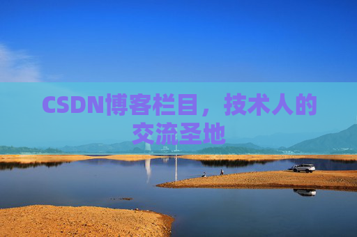 CSDN博客栏目，技术人的交流圣地